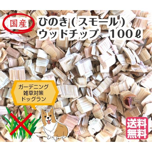 ひのき スモール ウッドチップ 100l 雑草対策 ドッグラン用 マルチング材 国産 送料無料 Wood Hs お台場ガーデンクラブ 通販 Yahoo ショッピング