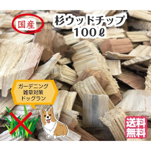 杉ウッドチップ １00l ドッグラン用 庭 ガーデン 雑草対策 国産 送料無料 Wood Su お台場ガーデンクラブ 通販 Yahoo ショッピング