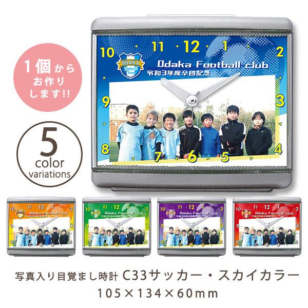 写真入り記念品目覚まし時計 C33サッカー・スカイカラー 卒業 卒団