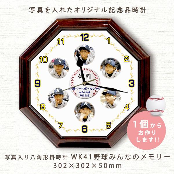 八角形型 写真入り記念品電波掛時計 WK41野球みんなのメモリー 卒業 卒