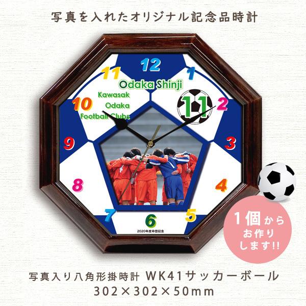 八角形型 写真入り記念品電波掛時計 WK41サッカーボール 卒業 卒団