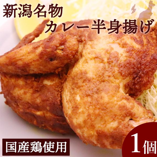 チキン カレー半身揚げ 1個 新潟名物 B級グルメ 国産 越の鶏 ソウルフード 冷凍 半身 本州送料無料