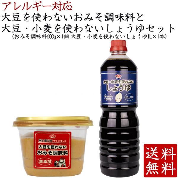 米と塩だけで作ったおみそ調味料と大豆・小麦を使わず米由来の原材料（酒粕,米こうじ）と塩で発酵熟成させ、昆布だし、鰹節だしによりコクを持たせたお醤油のセット。どちらもアレルギーを含まずに仕上げた、大豆・小麦アレルギーの方にも美味しくお召し上が...