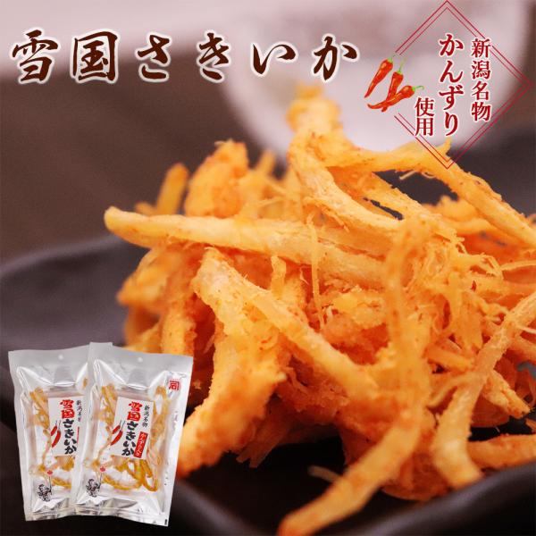 さきいか 雪国さきいか かんずり入 27g×2袋 珍味 ピリ辛 おつまみ 新潟名物 ポイント消化