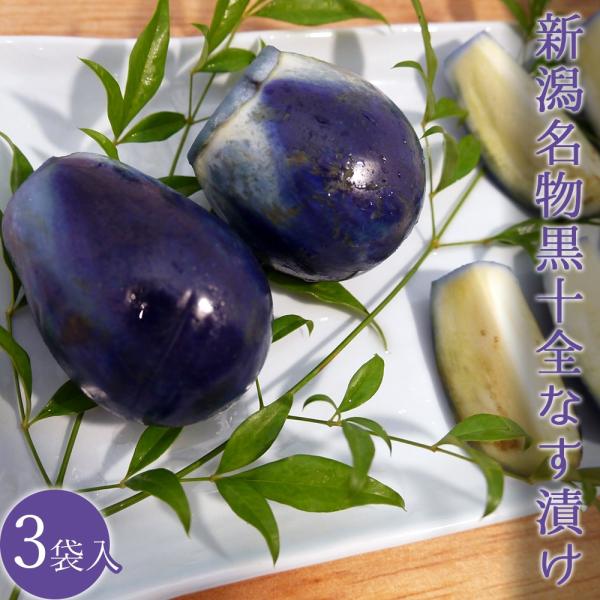 黒十全なす漬け 約3〜5個入(230g前後)×3袋 新潟県産 十全茄子 浅漬け 産地直送