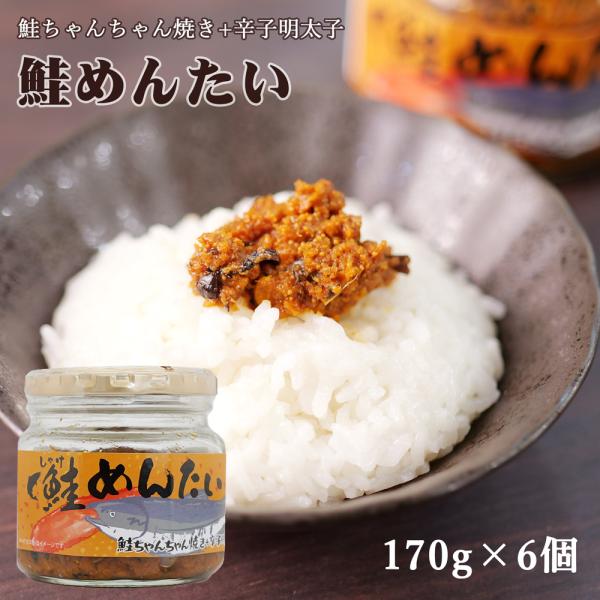 北海道で加工したチリ産銀鮭を細かく切り、米味噌でちゃんちゃん焼き風に炒め、辛口の辛子明太子を加えました。ちゃんちゃん焼き味噌のコク、香味と辛子明太子の旨辛さがご飯に合う1瓶です。あつあつのご飯にはもちろん、焼きおにぎり、野菜につけて食べても...