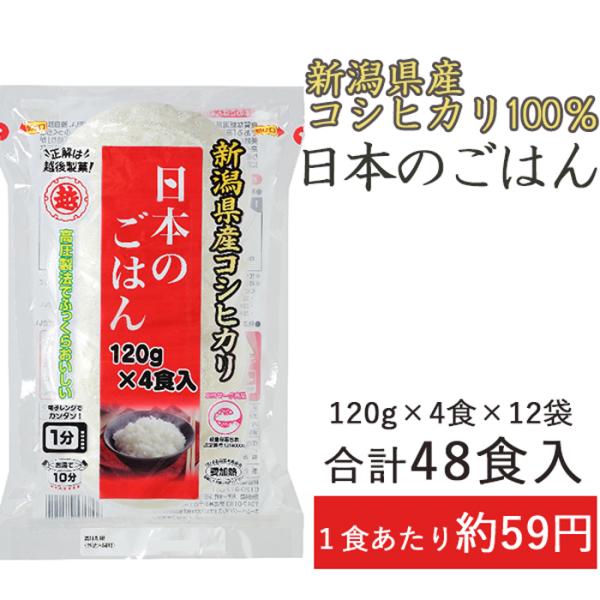 レトルトご飯 日本のごはん 120g×4食×12袋入 越後製菓 パックご飯