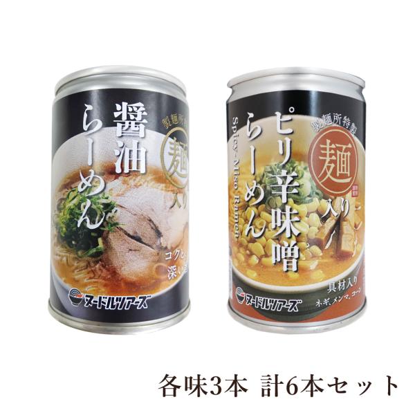ラーメン らーめん缶セット 醤油らーめん 250g×3缶 ピリ辛味噌らーめん 250g×3缶 計6缶 缶詰 具材入り 小麦麺 そのまま食べられる 湯煎可能 丸山製麺