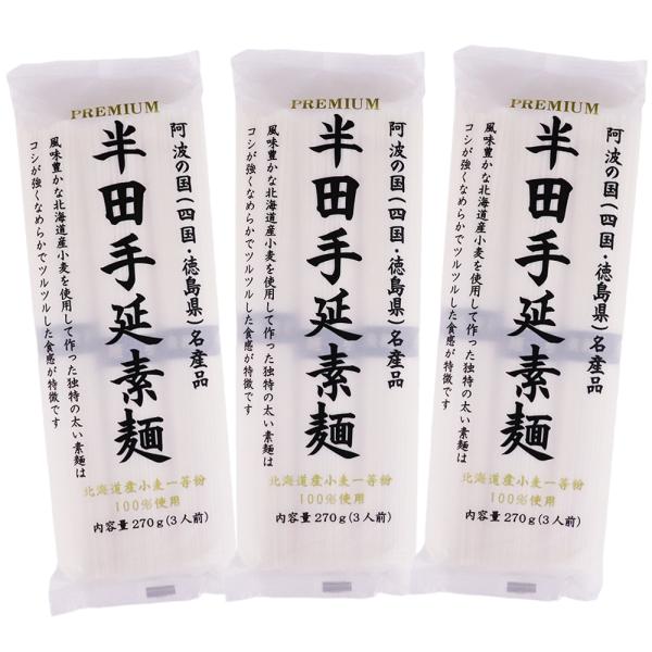 素麺 半田手延素麺 270g×3袋 そうめん 乾麺 半田そうめん 手延べそうめん 半田素麺 北海道産小麦使用 メール便配送
