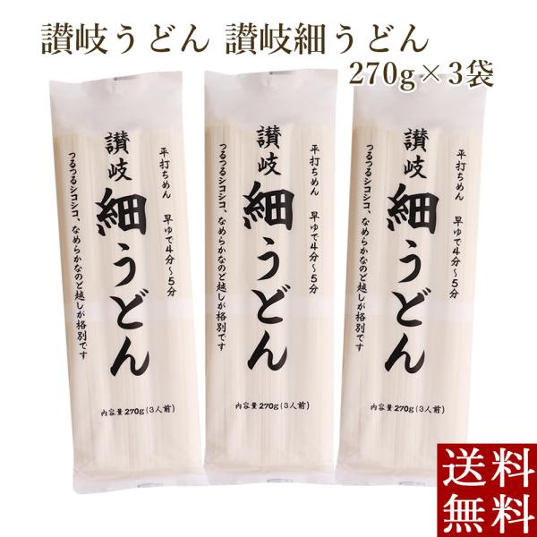 ゆで時間4分〜5分でできる早茹でタイプの便利な讃岐うどん。つるつるシコシコ、なめらかなのど越しが格別です。麺は平打ちになっておりコシが強くて、のど越しがよく、夏はざるうどんに、冬は鍋ものによくあいます。商品名/内容量：讃岐細うどん 270g...