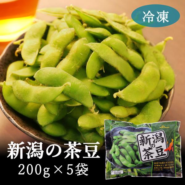 新潟の茶豆 200g×5袋 冷凍 枝豆 セイヒョー 新潟県産 自然解凍 えだまめ 茶豆 クール冷凍 まとめ買い 冷凍枝豆