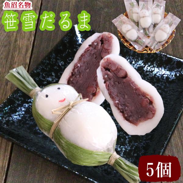 思わずにっこり、味わってほこっりして頂ける米粉の和スイーツです。魚沼産コシヒカリ「惣五郎」100％の米粉だんごは、もっちもち！そんな米粉だんごを雪だるまに見立て笹を着せた、雪国魚沼ならではの一品です。お腹の中には味わい深いつぶあんをたっぷり...