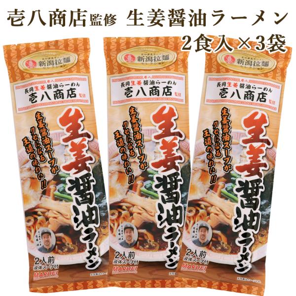 ラーメン 壱八商店監修 生姜醤油ラーメン 3袋 しょうが醤油ラーメン 長岡 らーめん メール便 新潟 魚沼 袋麺 送料無料 ポイント消化