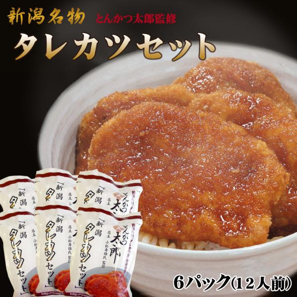 元祖新潟タレカツセット2人前×6パック とんかつ太郎監修 たれカツ丼 新潟名物 たれかつ丼 お土産 秘伝タレ付き