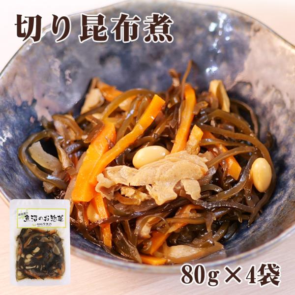 切り昆布煮 80g×4袋 煮物 和食 惣菜 刻み昆布煮 こんぶ煮 ご飯のお供 おかず 時短 小分け 手軽 クール冷凍