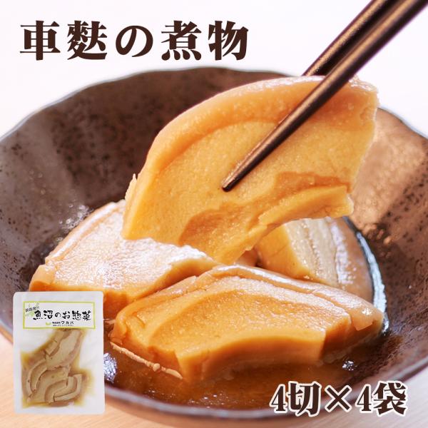 惣菜 車麩の煮物 4切×4袋 煮物 和食 くるま麩 カット麩 おかず 時短 小分け お惣菜 手軽 クール冷凍