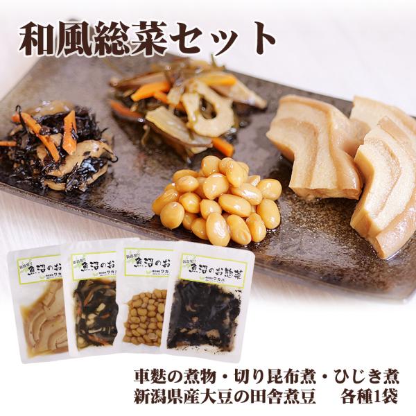 和風 総菜セット 4種×各1袋 煮物 和食 車麩の煮物 田舎煮豆 切り昆布煮 ひじき煮 おかず 小分け お惣菜 詰め合わせ 簡単 クール冷凍