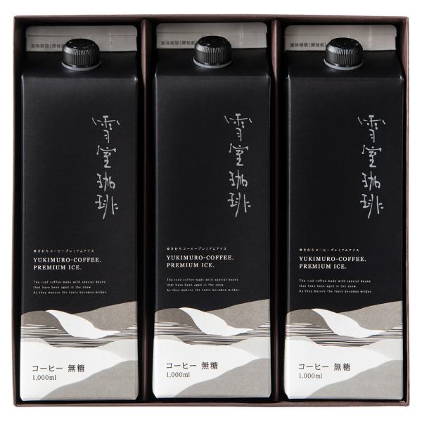 父の日 内祝 コーヒー 雪室珈琲 プレミアムアイスコーヒー 1リットル×3本 ギフト箱入 プレゼント