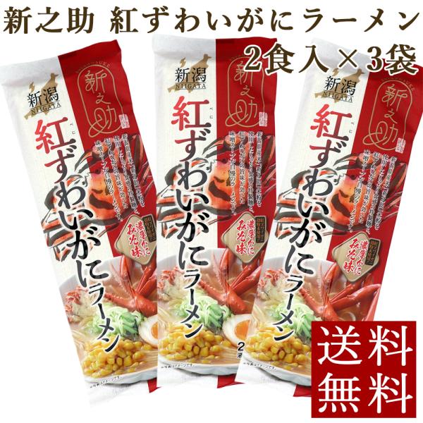 ラーメン 新潟 新之助 紅ずわいがにラーメン 3袋 味噌味 かにみそ メール便 袋麺 拉麺 送料無料 ポイント消化