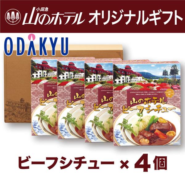 内容：山のホテルビーフシチュー１９０ｇ×４個賞味期限：製造日より２年