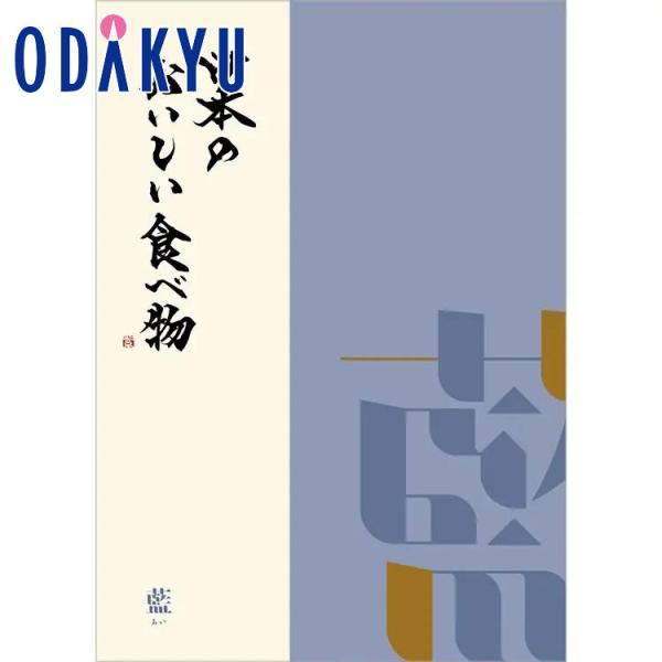 小田急百貨店 カタログギフト 7千円台 日本のおいしい食べ物 藍 あい 内祝い お返し 香典返し 法要 お礼 7から10日程度での届 直