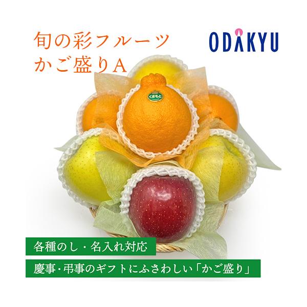 百貨店公式 旬の彩フルーツかご盛りA フルーツ 盛り合わせ ギフト