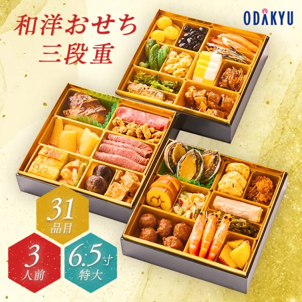 公式 小田急百貨店 オリジナルおせち 2027 三段重 31品目 冷凍 和風 洋風 和洋折衷 送料無料 数量限定　指定日届※12月28日から30日※沖縄・離島へは届不可O
