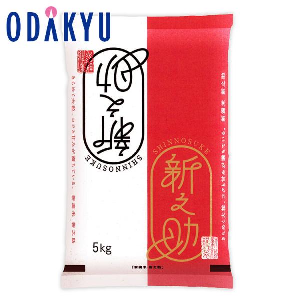 お米 令和 7年産 送料無料 堀商店 新潟新之助 5kg　7から10日程度でのお届 沖縄・離島へは届不可 直