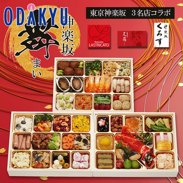 百貨店公式 神楽坂三店舗コラボ 和洋中 神楽坂 舞 三段重 冷凍 和風 洋風 中華 おせち 2027　指定日届※12月29日から30日※沖縄・離島へは届不可O
