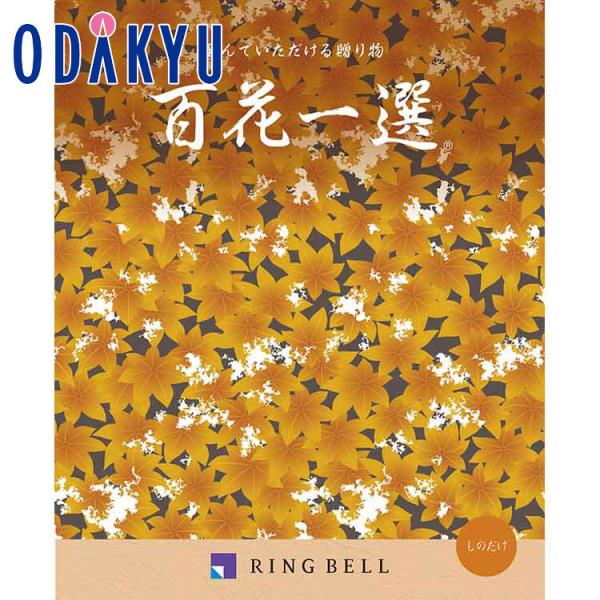 おなつ　RING BELLカタログギフト　百花一選　はるにれ カタログギフト 送料無料 百貨店 弔事・法要専用 リンベル 百花一選