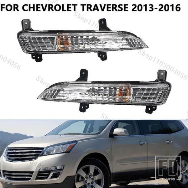 【並行輸入品】シボレー トラバース 2013-2017 フォグランプ DRL ウィンカーライト フォグランプ