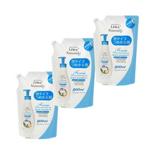 送料無料 ▲［3個セット］レイヴィー　フォームボディシャンプー　ゴートミルク　詰替え用　900ml×3個 ●翌日配達「あすつく」対象商品（休業日を除く）●