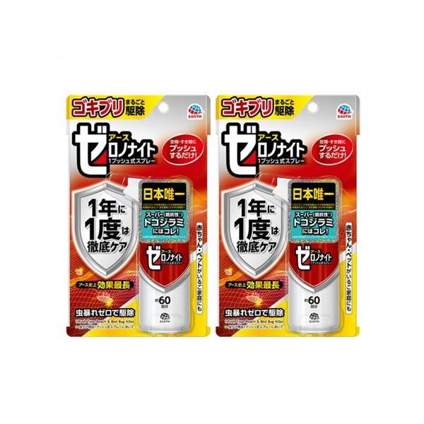 送料無料 ◎［2個セット］ゼロノナイト　ゴキブリ・トコジラミ用　1プッシュ式スプレー　60回分×2個 ●翌日配達「あすつく」対象商品（休業日を除く）●