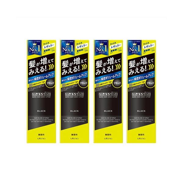 送料無料 ◎［4個セット］マッシーニ　クイックヘアカバースプレー　ブラック　140g入り×４個 ●翌日配達「あすつく」対象商品（休業日を除く）●
