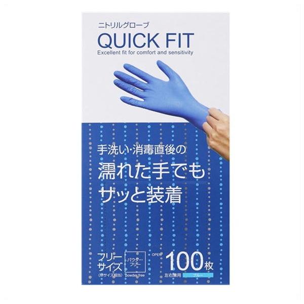 ▲ニトリルグローブ　クイックフィット　粉なし　使い捨て手袋　フリーサイズ　100枚入り ●翌日配達「あすつく」対応商品（休業日を除く）●