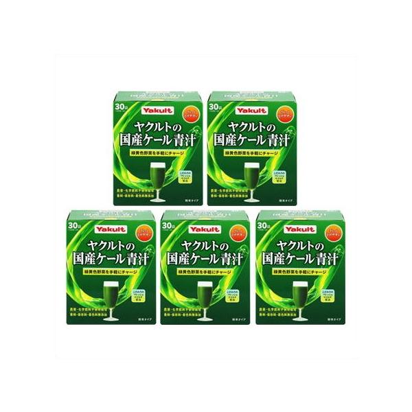 送料無料 ▲［5個セット］ヤクルトの国産ケール青汁　30袋入り×５個 ●翌日配達「あすつく」対象商品（休業日を除く）●