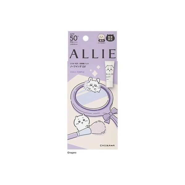 ★アリィー　クロノビューティ　カラーチューニングＵＶ　０１　アンニュイパープル　限定　ちいかわパッケージ　40g ●翌日配達「あすつく」対応商品（休業日を