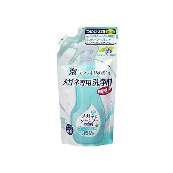 【訳あり品：店頭長期在庫品の為】★メガネのシャンプー 除菌EX つめかえ用 ミンティベリーの香り　160ml 【返品・交換不可】