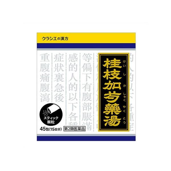【第2類医薬品】「クラシエ」漢方桂枝加芍薬湯エキス顆粒　45包入り ●翌日配達「あすつく」対応商品（休業日を除く）●