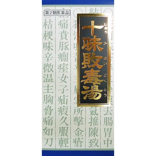【第2類医薬品】「クラシエ」漢方十味敗毒湯エキス顆粒　45包入り ●翌日配達「あすつく」対象商品（休業日を除く）●