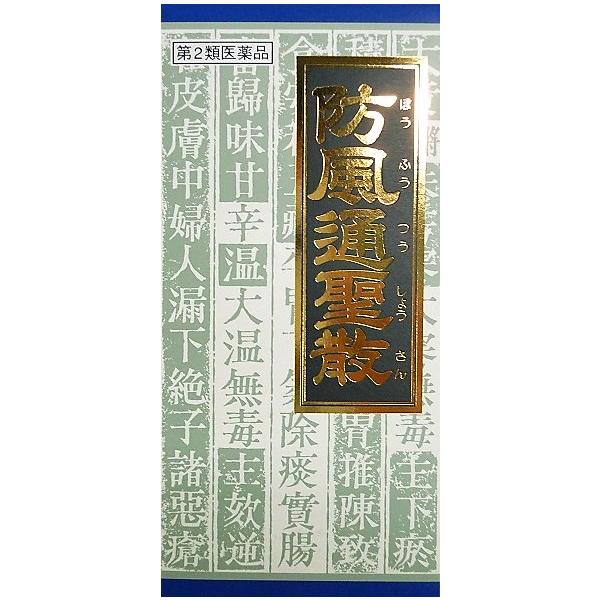 ◆【第2類医薬品】防風通聖散料エキス顆粒クラシエ　45包入り ●翌日配達「あすつく」対象商品（休業日を除く）●