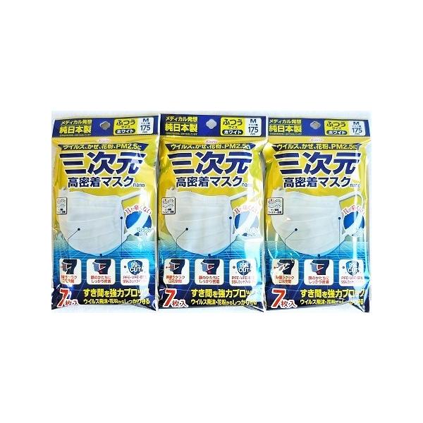 送料無料メール便 ［3個セット］三次元マスク　高密着マスクnano　ふつうサイズ　ホワイト　7枚入り×３個 ・メール便にて発送致します