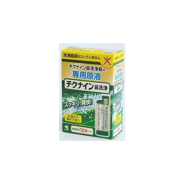 ★チクナイン鼻洗浄器原液　10包入り ●翌日配達「あすつく」対象商品（休業日を除く）●