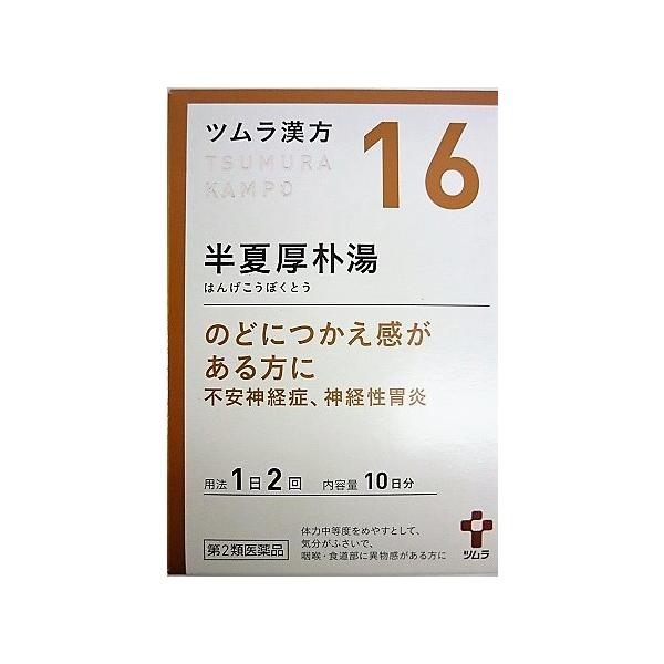 【第2類医薬品】ツムラ漢方半夏厚朴湯エキス顆粒　20包入り ●翌日配達「あすつく」対象商品（休業日を除く）●