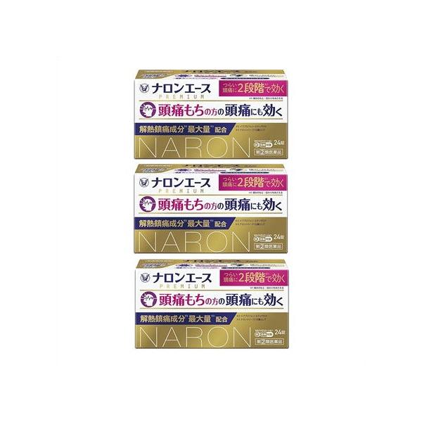 送料無料 ★◆【第(2)類医薬品】［3個セット］ナロンエースプレミアム　24錠入り×３個 ●翌日配達「あすつく」対象商品（休業日を除く）●