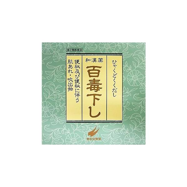 送料無料 【第2類医薬品】百毒下し　5120粒入り ●翌日配達「あすつく」対象商品（休業日を除く）●