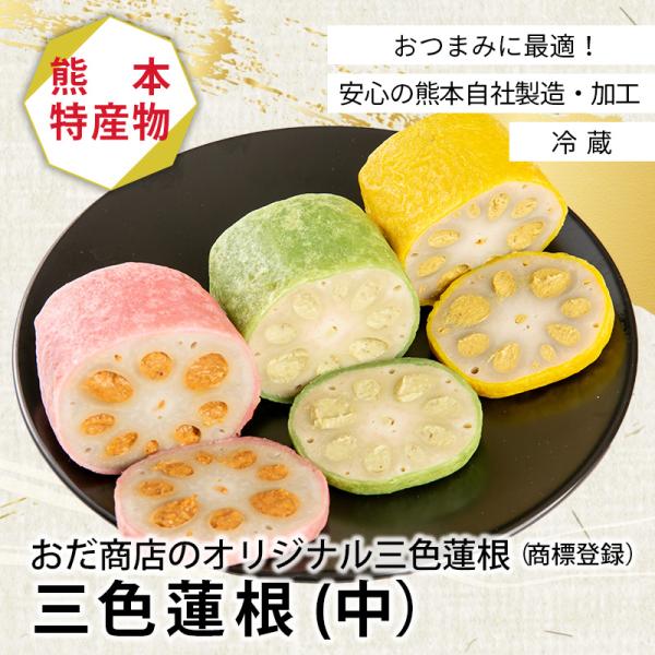 おだ商店のオリジナル三色蓮根（商標登録）。3つの味が楽しめます！・黄色：ツーンと鼻に抜ける定番の「からし蓮根」・ピンク色：8種類のスパイスを味噌に混ぜたスパイス風味の「さくら蓮根」・緑色：わさびと味噌を程よい辛さに合わせた「わさび蓮根」着色...