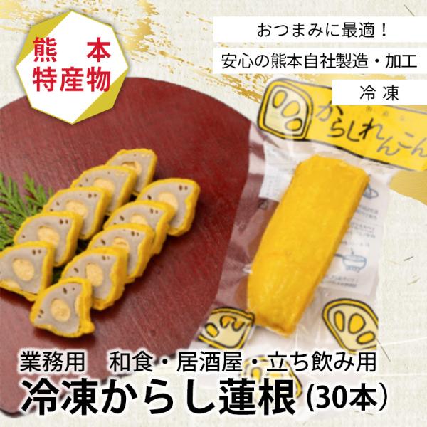 【商品について】和食、居酒屋、立ち飲み用に開発した「からし蓮根」の冷凍商品丸の蓮根を縦割りにしたサイズでおつまみにちょうど良い食べきりサイズです1本90g前後×30本入り（1本目安 10切れ）要冷凍：賞味期間120日間食べきりサイズで1本ず...