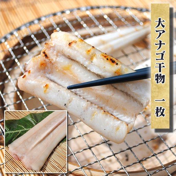 お取り寄せ 海鮮 グルメ 残暑見舞い ギフト プレゼント 産地直送  食品 誕生日 国産  大アナゴ干物 1枚  穴子 魚  おつまみ 手作り こだわり 小田原