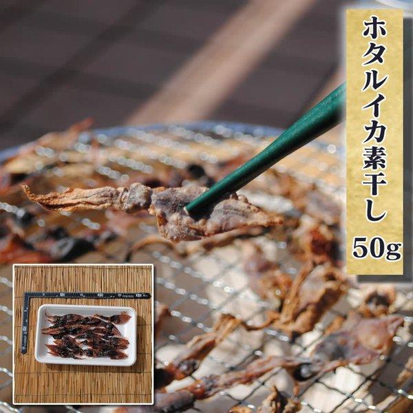 お取り寄せ 海鮮 グルメ 残暑見舞い ギフト プレゼント 産地直送  食品 誕生日 国産  ホタルイカ素干 50g 魚 手作り こだわり 小田原